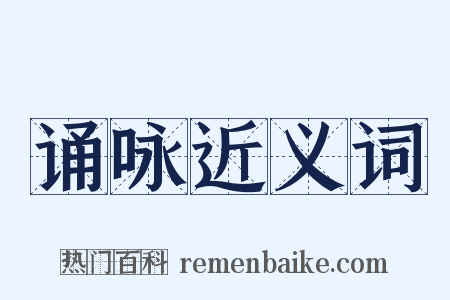 诵咏近义词是什么意思的图片